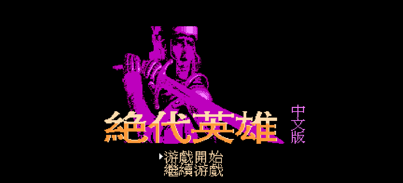 绝代英雄(繁)[外星科技](JP)[SLG](4Mb)